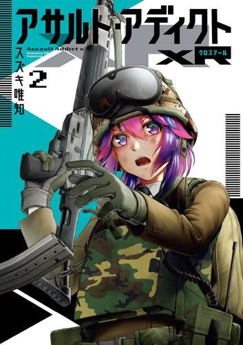 アサルト・アディクトxR (1-2巻 最新刊)