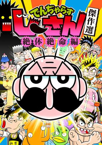 でんぢゃらすじーさん傑作選「絶体絶命」編 (1巻 全巻)