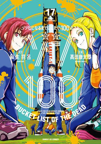 ゾン100～ゾンビになるまでにしたい100のこと～(1-17巻 最新刊)