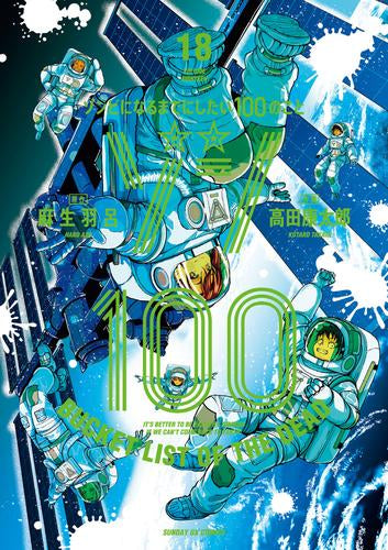 ゾン100～ゾンビになるまでにしたい100のこと～(1-18巻 最新刊)