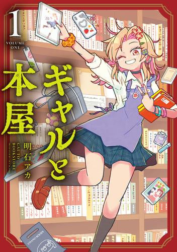 ギャルと本屋 (1巻 最新刊)
