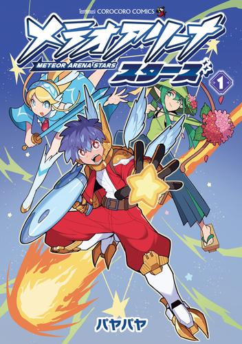 メテオアリーナ・スターズ (1巻 最新刊)