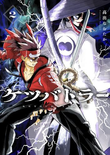 ケツバトラー (1-2巻 最新刊)