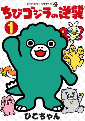 ちびゴジラの逆襲 (1巻 最新刊)