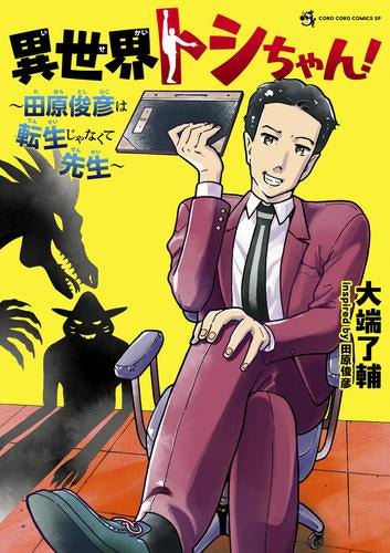 異世界トシちゃん ～田原俊彦は転生じゃなくて先生～ (1巻 全巻)