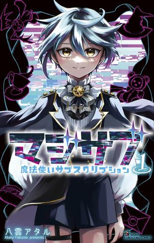 マジサブ-魔法使いサブスクリプション- (1巻 最新刊)