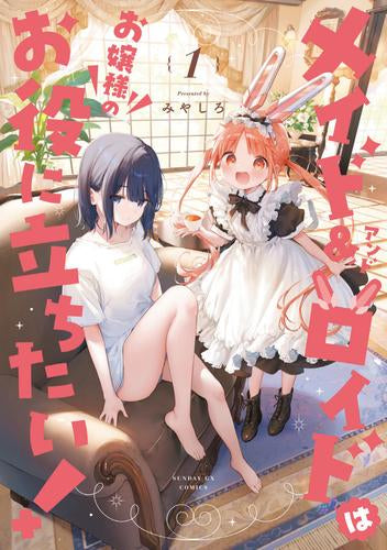 メイド&ロイドはお嬢様のお役に立ちたい! (1巻 最新刊)