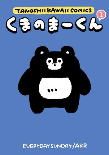 くまのまーくん (1巻 最新刊)