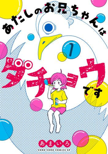 あたしのお兄ちゃんはダチョウです (1巻 全巻)