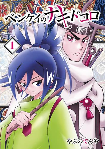 ベンケイのナキドコロ (1巻 最新刊)