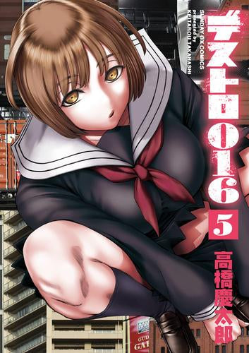 デストロ016 (1-5巻 最新刊)