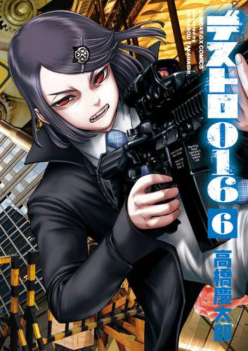 デストロ016 (1-6巻 最新刊)