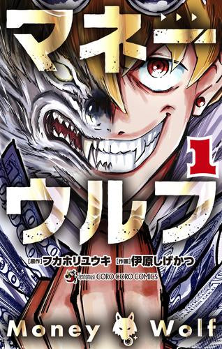 マネーウルフ (1巻 最新刊)