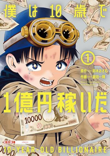僕は10歳で1億円稼いだ (1巻 最新刊)