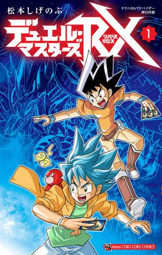 デュエル・マスターズRX (1巻 最新刊)