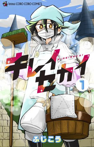 キレイセカイ (1巻 最新刊)