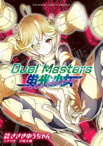 Duel Masters 蛍光少女-ネオンライトガール- (1巻 全巻)