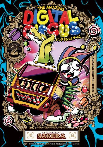 アメイジング デジタル サーカス (1-2巻 最新刊)