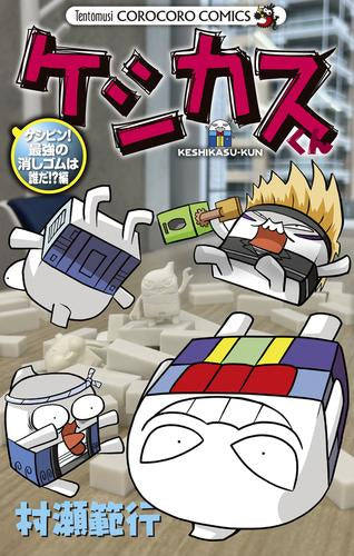 ケシカスくん ケシピン!最強の消しゴムは誰だ!?編 (1巻 全巻)