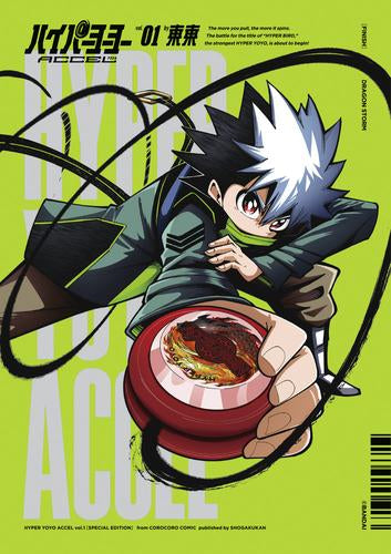 ハイパーヨーヨーACCEL(1) 限定ヨーヨー付き特装版