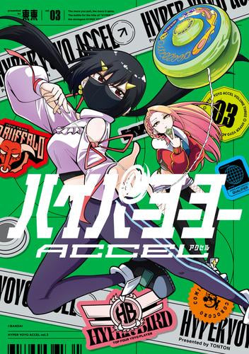 ハイパーヨーヨーACCEL (1-3巻 最新刊)