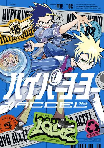ハイパーヨーヨーACCEL (1-2巻 最新刊)