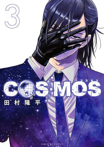 コスモス COSMOS (1-3巻 最新刊)