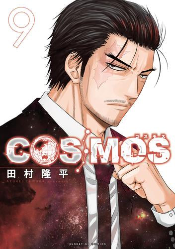コスモス COSMOS (1-9巻 最新刊)