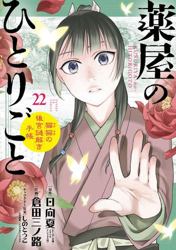 薬屋のひとりごと～猫猫の後宮謎解き手帳～(22) マスキングテープ付特装版