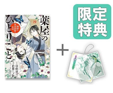 ◆特典あり◆薬屋のひとりごと〜猫猫の後宮謎解き手帳〜(1-19巻 最新刊)