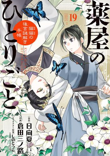 [全巻収納ダンボール本棚付]薬屋のひとりごと～猫猫の後宮謎解き手帳～ (1-19巻 最新刊)