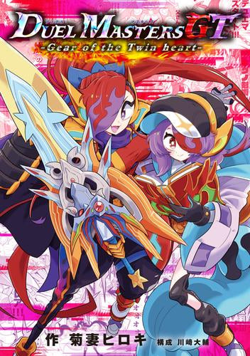 デュエル・マスターズGT Gear of the Twin heart (1巻 全巻)