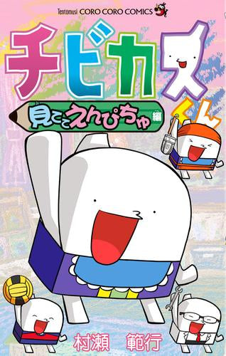 チビカスくん 見ててえんぴちゅ編 (1巻 全巻)