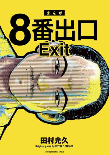 8番出口 (1巻 最新刊)