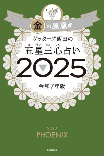 [書籍]ゲッターズ飯田の五星三心占い2025　金の鳳凰座