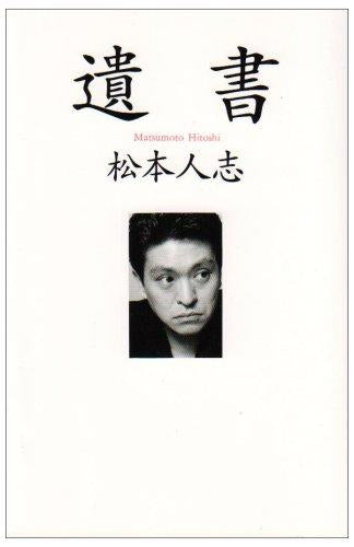 [書籍]遺書