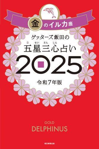 [書籍]ゲッターズ飯田の五星三心占い2025　金のイルカ座