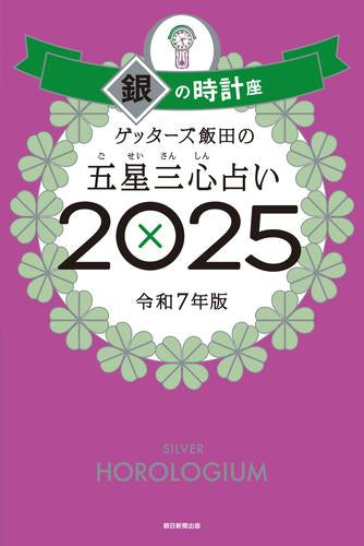 [書籍]ゲッターズ飯田の五星三心占い2025　銀の時計座