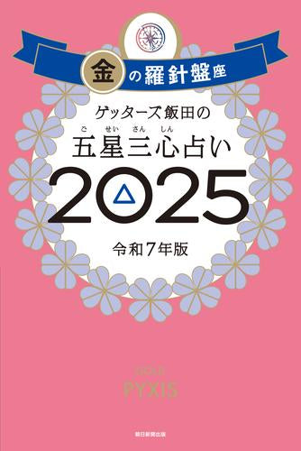 [書籍]ゲッターズ飯田の五星三心占い2025　金の羅針盤座