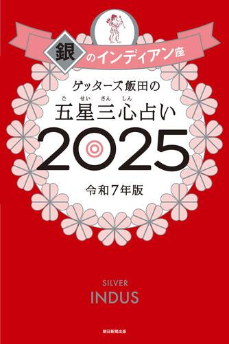 [書籍]ゲッターズ飯田の五星三心占い2025　銀のインディアン座