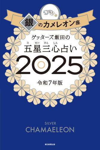 [書籍]ゲッターズ飯田の五星三心占い2025　銀のカメレオン座