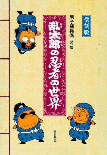 [書籍]復刻版 乱太郎の忍者の世界