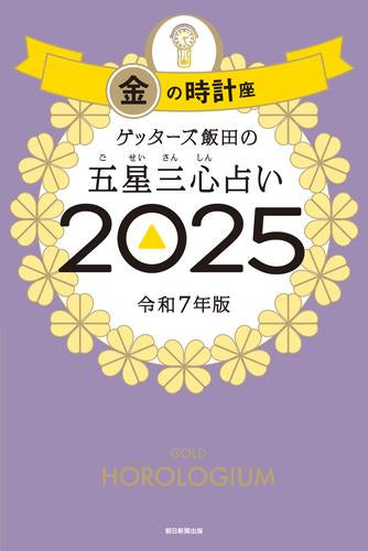 [書籍]ゲッターズ飯田の五星三心占い2025　金の時計座