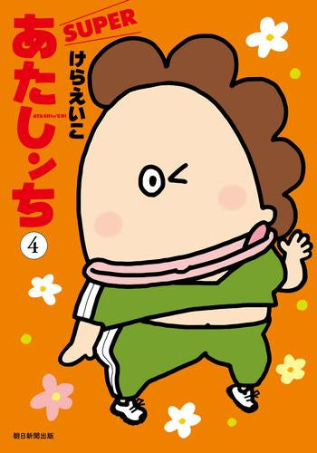 あたしンち SUPER (1-4巻 最新刊)