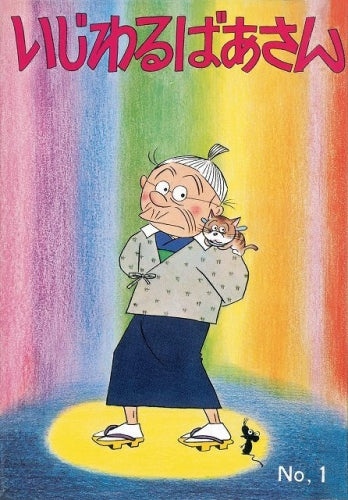 いじわるばあさん (1-6巻 全巻)