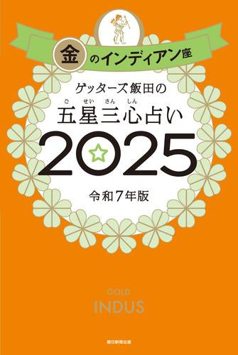 [書籍]ゲッターズ飯田の五星三心占い2025　金のインディアン座