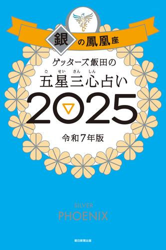 [書籍]ゲッターズ飯田の五星三心占い2025　銀の鳳凰座