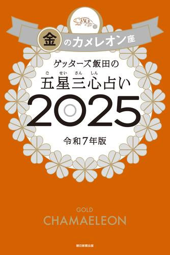 [書籍]ゲッターズ飯田の五星三心占い2025　金のカメレオン座