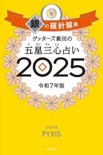 [書籍]ゲッターズ飯田の五星三心占い2025　銀の羅針盤座