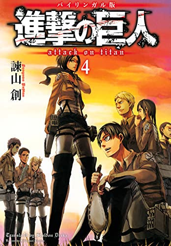 進撃の巨人 Attack on Titan [バイリンガル版] (1-4巻 最新刊)